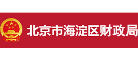北京市海淀區(qū)財政局